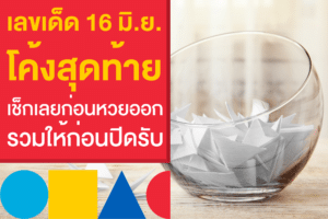 เลขเด็ด โค้งสุดท้าย แทงหวย 16/6/66 มัดรวมให้แล้วก่อนหวยออก