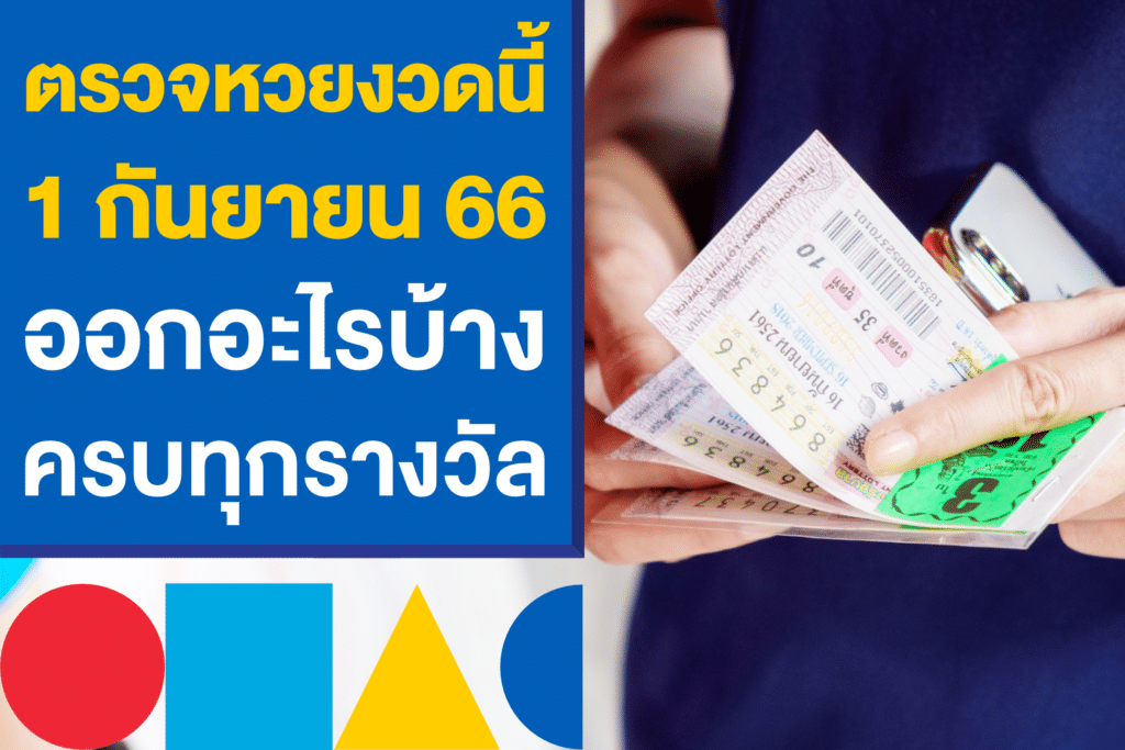 ตรวจหวยงวดนี้ 1 กันยายน 66 ออกอะไรบ้าง เช็กเลยครบทุกรางวัล