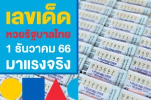 เลขเด็ด หวยรัฐบาลไทย 1 ธันวาคม 2566 มาแรงจริง