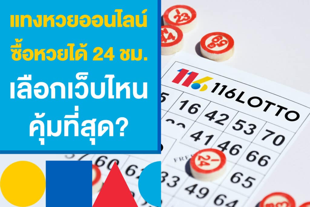 แทงหวยออนไลน์ ซื้อหวยได้ 24 ชั่วโมง เลือกเว็บไหน คุ้มที่สุด?