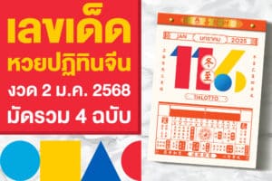 เลขเด็ด หวยปฏิทินจีน งวด 2 ม.ค. 2568 มัดรวมให้แล้ว 4 ฉบับ