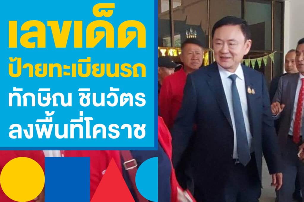เลขเด็ด ป้ายทะเบียนรถ ทักษิณ ชินวัตร อดีตนายกฯ ลงพื้นที่โคราช