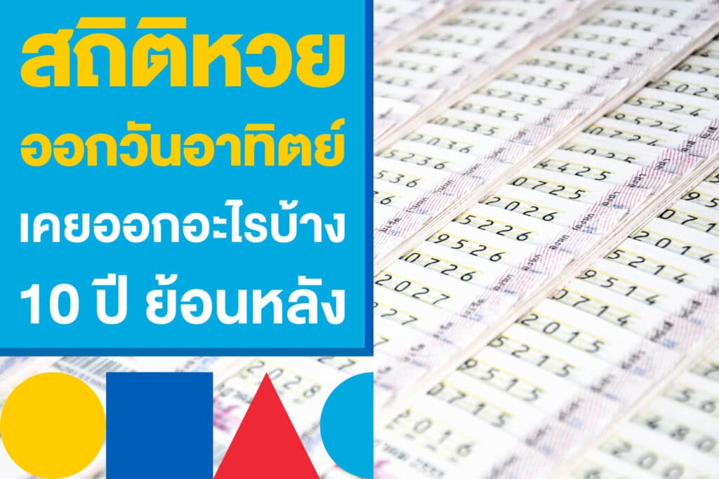 สถิติหวยออกวันอาทิตย์ เคยออกอะไรมาแล้วบ้าง รวม 10 ปี ย้อนหลัง
