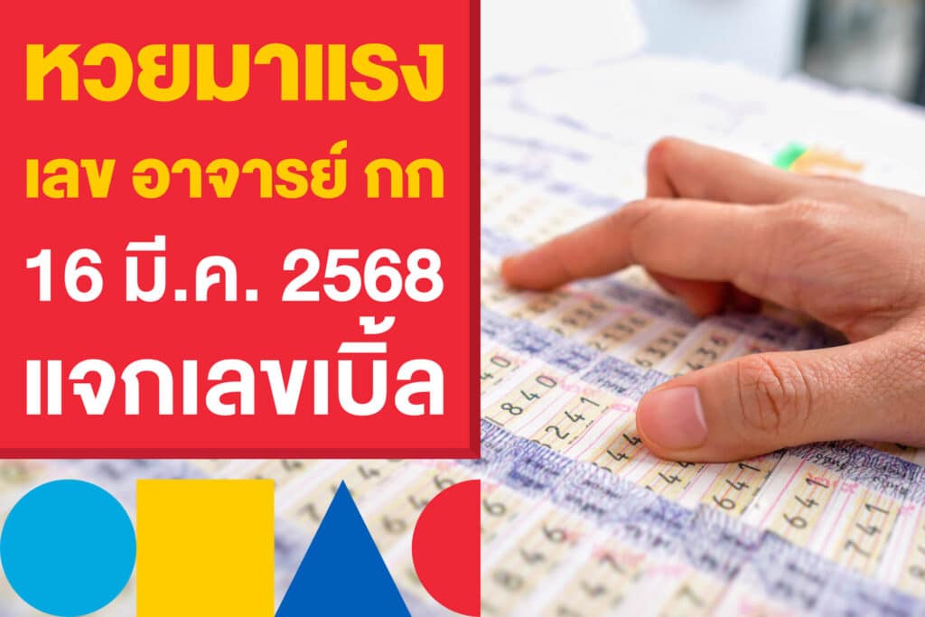 หวยมาแรง เลข อาจารย์ กก งวด 1 มี.ค. 2568 แจกเลขเบิ้ล 00 - 99