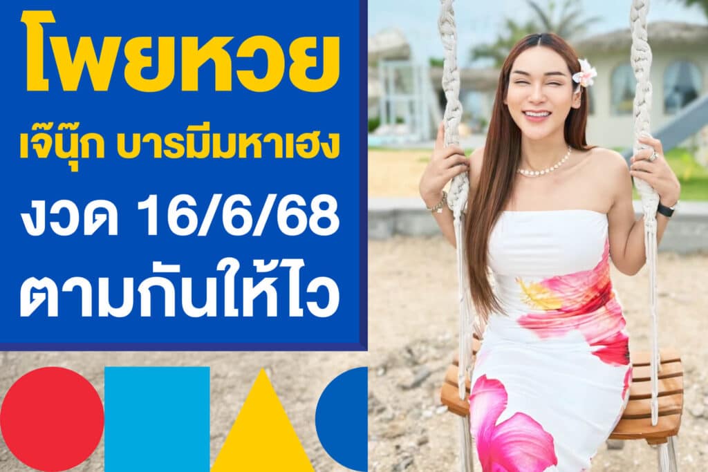 โพยหวย เจ๊นุ๊ก บารมีมหาเฮง งวด 16/6/68 แจกแล้ว ตามกันให้ไว