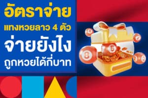 อัตราจ่าย แทงหวยลาว 4 ตัว จ่ายยังไง ถูกหวยลาว 4 ตัวได้กี่บาท