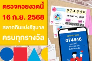 ตรวจหวยงวดนี้ 16 ก.ย. 2568 สลากกินแบ่งรัฐบาล ครบทุกรางวัล