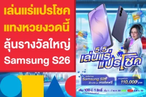 Thai promotional banner advertising Samsung S26 with prizes; left red text panel, right showing Samsung phones and a smiling woman holding a device