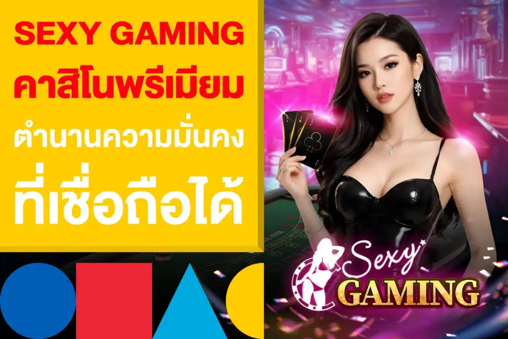 Sexy Gaming คาสิโนพรีเมียม ตำนานความมั่นคงที่เชื่อถือได้