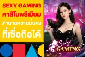 Sexy Gaming คาสิโนพรีเมียม ตำนานความมั่นคงที่เชื่อถือได้