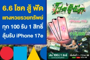 6.6 โชค สู้ ฟัด แทงหวยรวยทรัพย์ ทุก 1 สิทธิ์ ลุ้น iPhone 17e