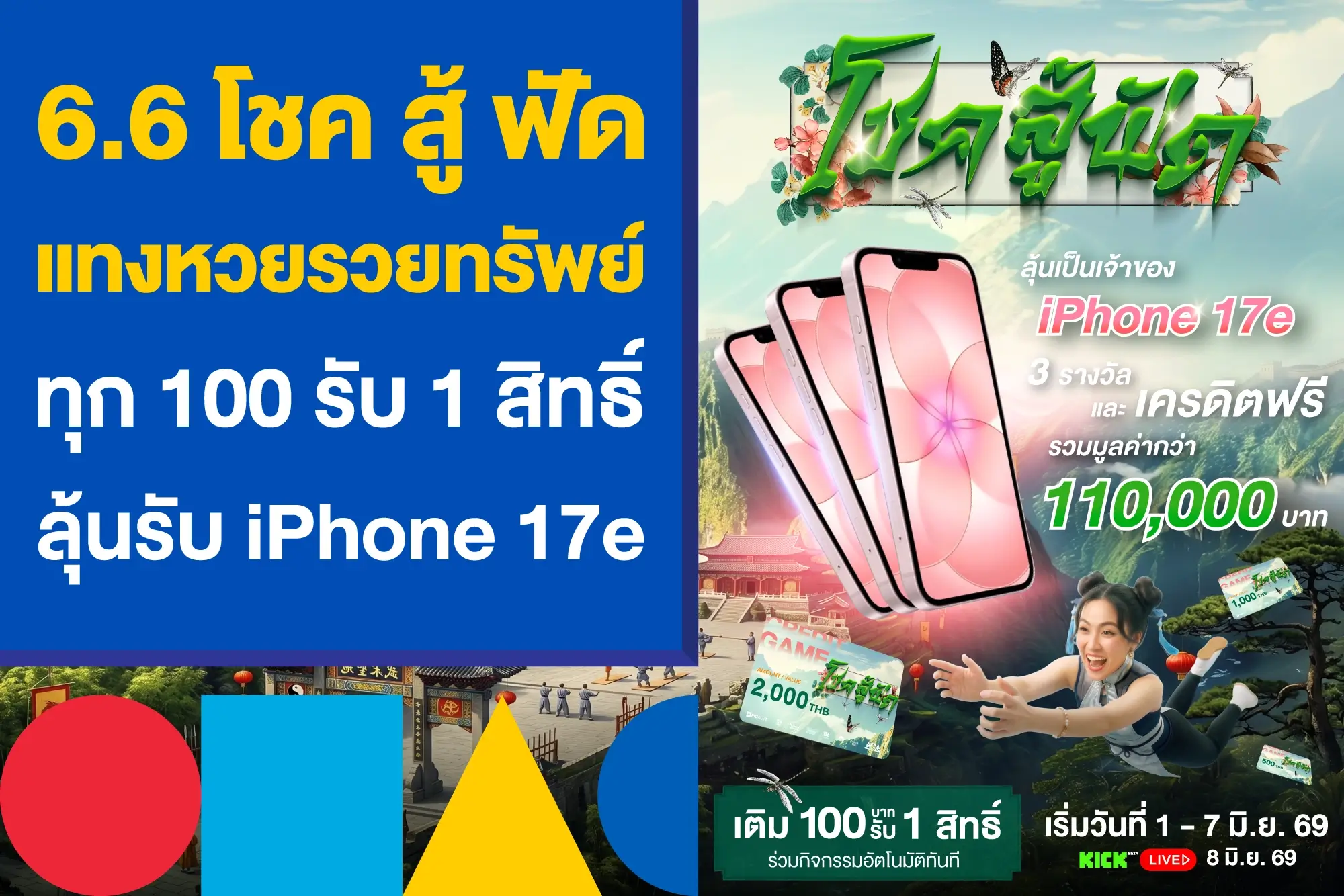 6.6 โชค สู้ ฟัด แทงหวยรวยทรัพย์ ทุก 1 สิทธิ์ ลุ้น iPhone 17e