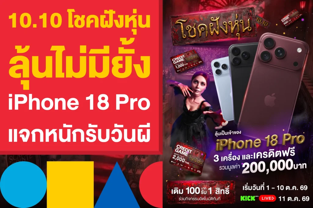 10.10 โชคฝังหุ่น ลุ้นไม่มียั้ง iPhone 18 Pro แจกหนักรับวันผี