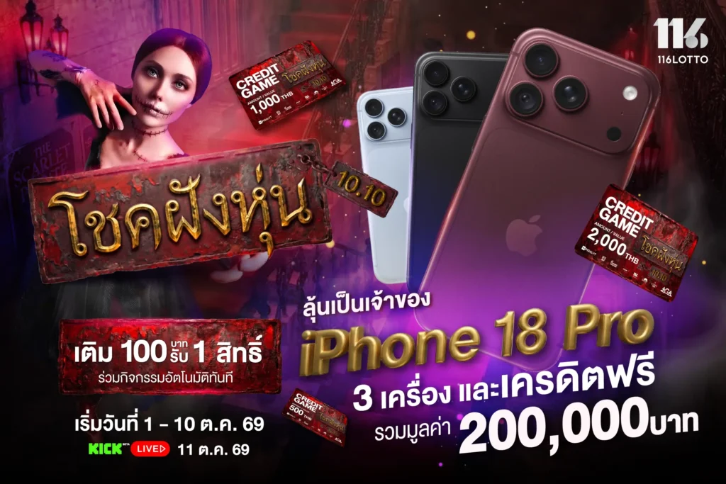 10.10 โชคฝังหุ่น แจกสมาร์ทโฟนสุดหรู และ Lotto Coins