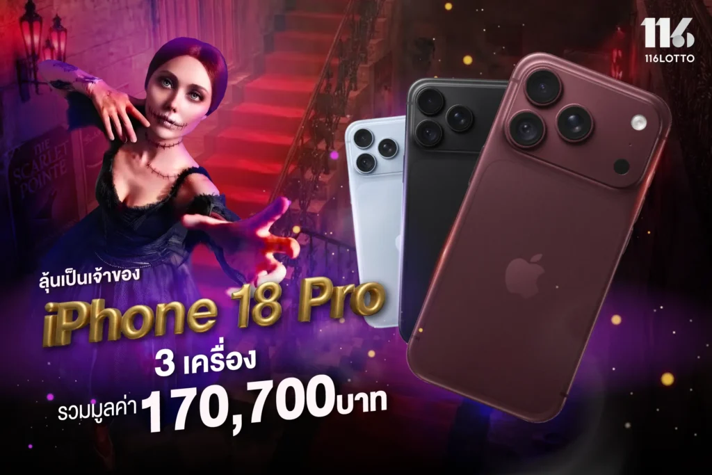 ลุ้นรับ iPhone 18 Pro 512GB แจกจริง 3 เครื่อง